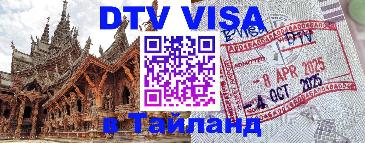 Виза ДТВ на 5 лет в Тайланд 
