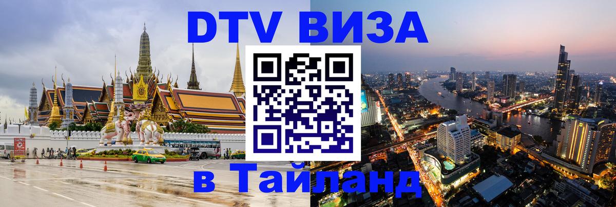 DTV Visa Thailand — прайс и условия, виза без дополнительных документов - Цхинвал 