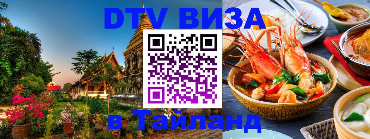 DTV Виза в Тайланд для россиян Цхинвал 