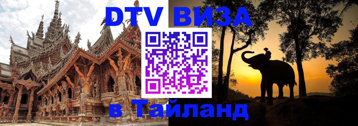 Стоимость и условия DTV визы — оформление в Таиланд под ключ - Цхинвал 